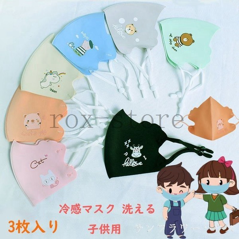 ひんやり冷感マスク子供用マスク小さめ接触冷感uvカット3枚入り洗える夏用マスク花粉症対策紫外線対策冷たい子どもキッズ可愛い 通販 Lineポイント最大get Lineショッピング