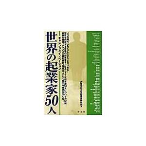 翌日発送・世界の起業家５０人 大東文化大学起業家研