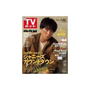 中古芸能雑誌 週刊TVガイド(関東版) 2023年1月20日号