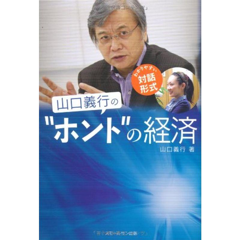 山口義行の“ホント"の経済