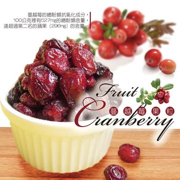 【蔓越莓果粒】600g*5包 姐姐妹妹私密保養必備唷!《易買健康堅果零嘴坊》