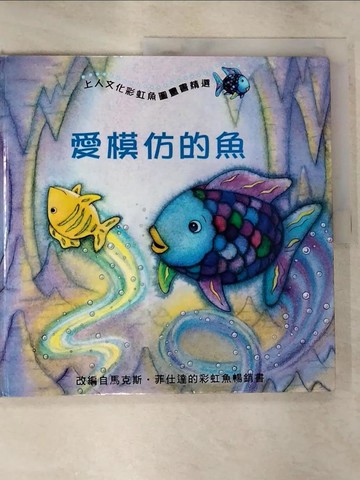 【書寶二手書T9／少年童書_SCC】愛模仿的魚_潔兒．多諾凡
