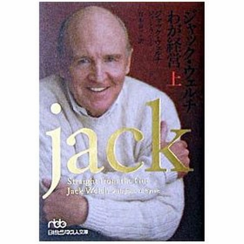 ジャック ウェルチわが経営 上 ジャック ウェルチ 通販 Lineポイント最大0 5 Get Lineショッピング