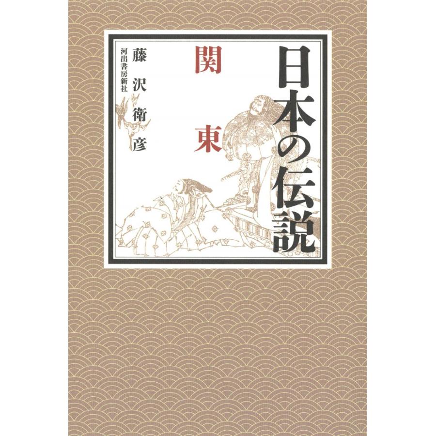 日本の伝説 関東