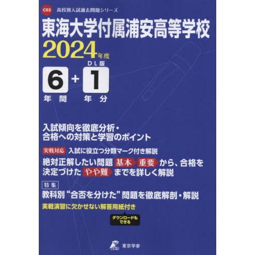 [本 雑誌] 東海大学付属浦安高等学校 6年間 1年分 (’24) 東京学参