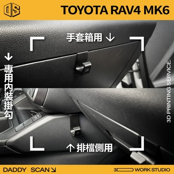 【老爸印印】TOYOTA RAV4 6代 內裝掛勾 排檔掛勾 手套箱掛勾 椅背掛勾 掛勾 3D列印 收納 專車專用 內裝