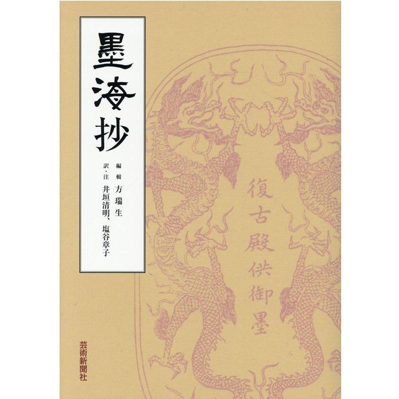 墨海抄 方瑞生 輯井垣清明 ・注塩谷章子