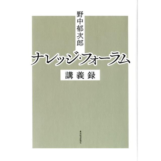 野中郁次郎ナレッジ・フォーラム講義録