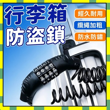 迷你密碼鎖 4位密碼鎖【特粗鋼纜】防盜密碼鎖 行李箱密碼鎖 自行車密碼鎖 機車密碼鎖 頭盔鎖 安全帽密碼鎖777