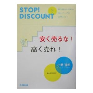 安く売るな！高く売れ！／小野達郎