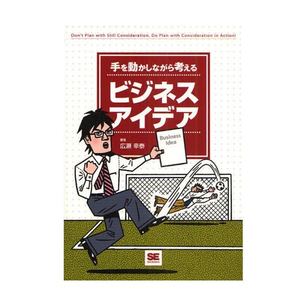 手を動かしながら考えるビジネスアイデア