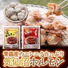 気仙沼ホルモンみそ味300g・しお味300gセット