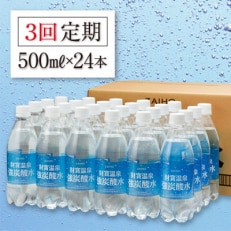 財寶温泉　強炭酸水500ml×24本 全3回