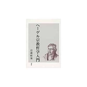 翌日発送・ヘーゲル宗教哲学入門 岩波哲男