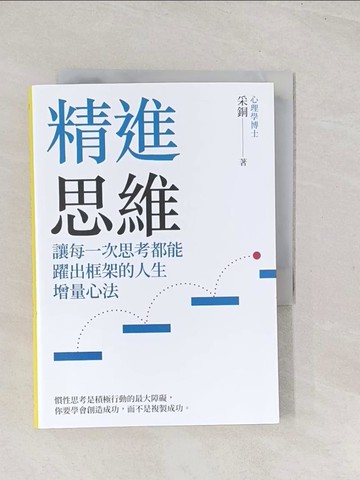 【書寶二手書T1／財經企管_TC6】精進思維：讓每一次思考都能躍出框架的人生增量心法_采銅