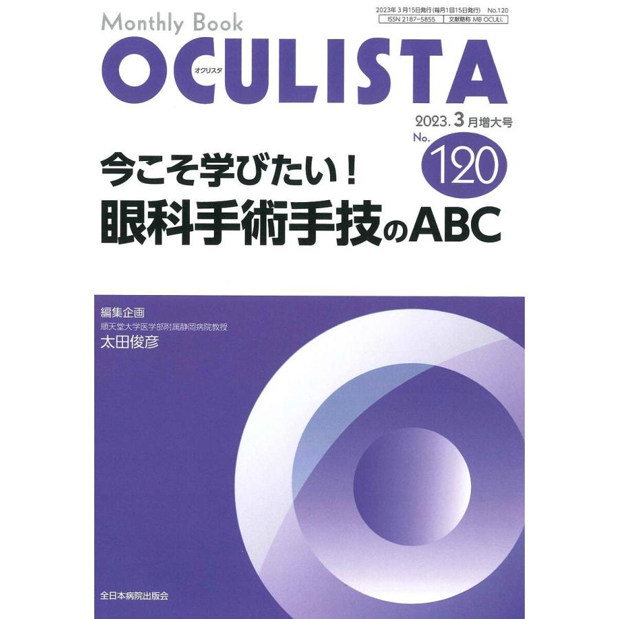 OCULISTA Monthly Book No.120