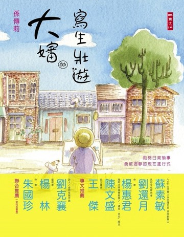 大嬸的寫生壯遊：甩開日常瑣事，勇敢追夢的現在進行式[二手書_良好]