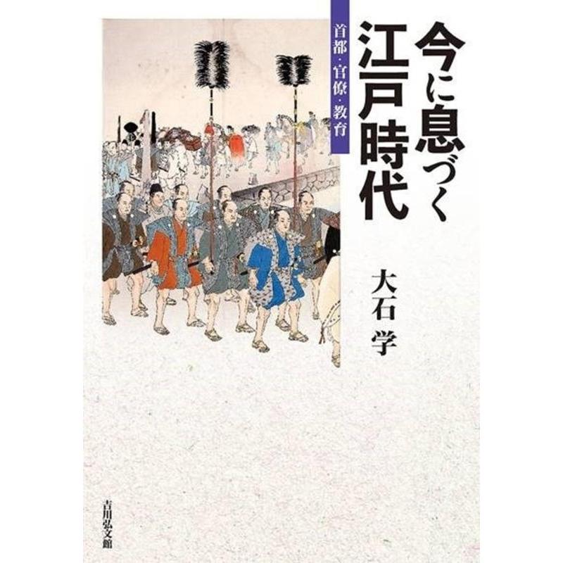 今に息づく江戸時代 首都・官僚・教育