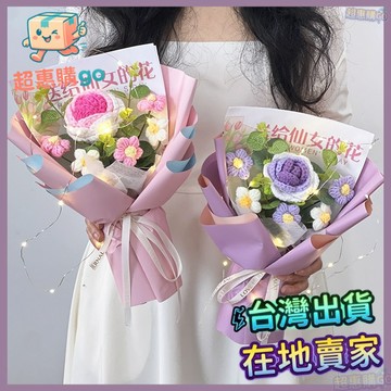🌻畢業花束🌻針織花束成品手工編織玫瑰嚮日葵㛿女節送女生生日禮物閨蜜母親節 6RLZ