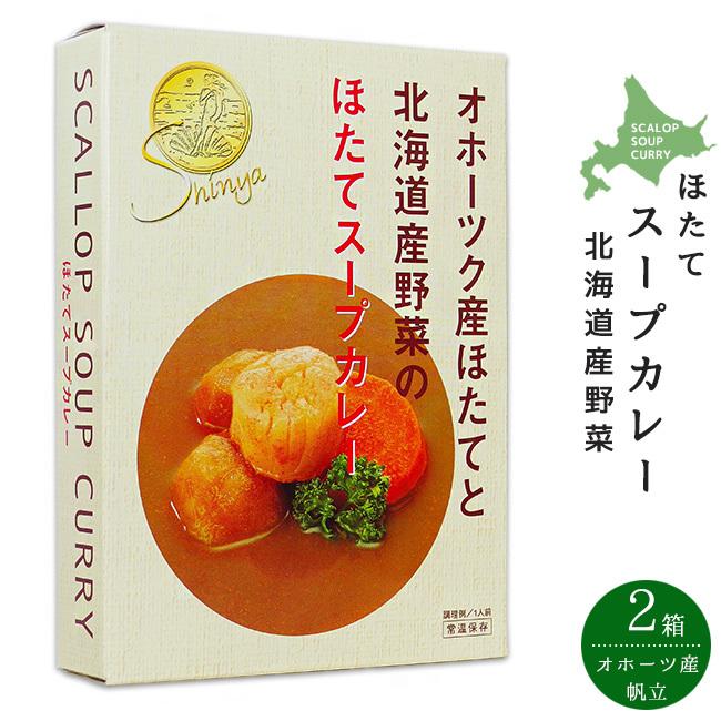 ほたてスープカレー 250g×2個セット (オホーツク産帆立貝柱 北海道産野菜ジャガイモ にんじん)(シンヤのほたて)