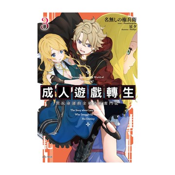 成人遊戲轉生－對抗命運的金豬貴族奮鬥記(3)