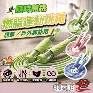 挑戰最超值 跳繩2.0雙軸承提速 不打結專用 競速體測 中考專用專業跳繩 雙精鋼軸承 可調長度不打結 競速健身跳繩