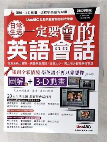 【書寶二手書T8／語言學習_FAC】日常生活一定要會的英語會話(數位學習版)_希伯崙編輯部