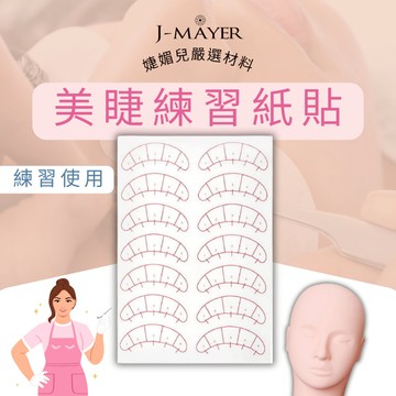 睫毛練習紙 美睫練習 嫁接睫毛 五點定位貼 美睫 假睫毛 睫毛 睫毛刷 下睫毛 仙子毛 嫁接睫毛 睫毛黑膠 婕媚兒