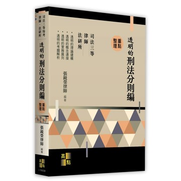 <全新現貨>高點出版 律師、司法【透明的刑法分則編(張鏡榮律師)】（2026年8月8版）(L106008)<大學書城>