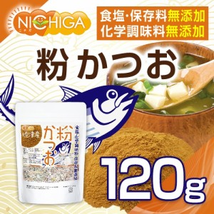 粉かつお（焼津産） 120ｇ  微粉末タイプ 食塩・化学調味料・保存料無添加 [03][04] NICHIGA(ニチガ)