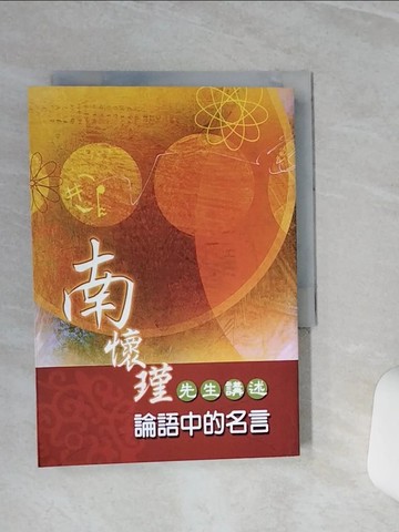 【書寶二手書T1／文學_TGR】南懷瑾講述-論語中的名言_南懷瑾