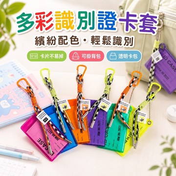 【優選新款】520識別證卡套 證件套 卡片名牌保護套 悠遊卡套 卡夾透明卡包公交飯卡門禁卡套掛件裝飾包包背包男配飾書包女