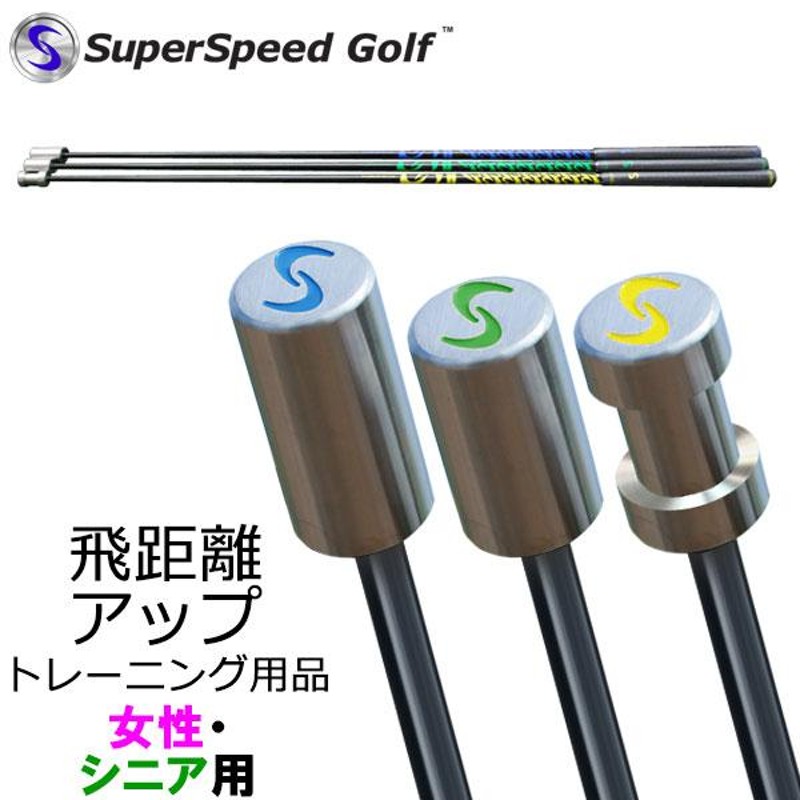 SuperSpeed Golf スーパースピードゴルフ 練習器具  3本セット