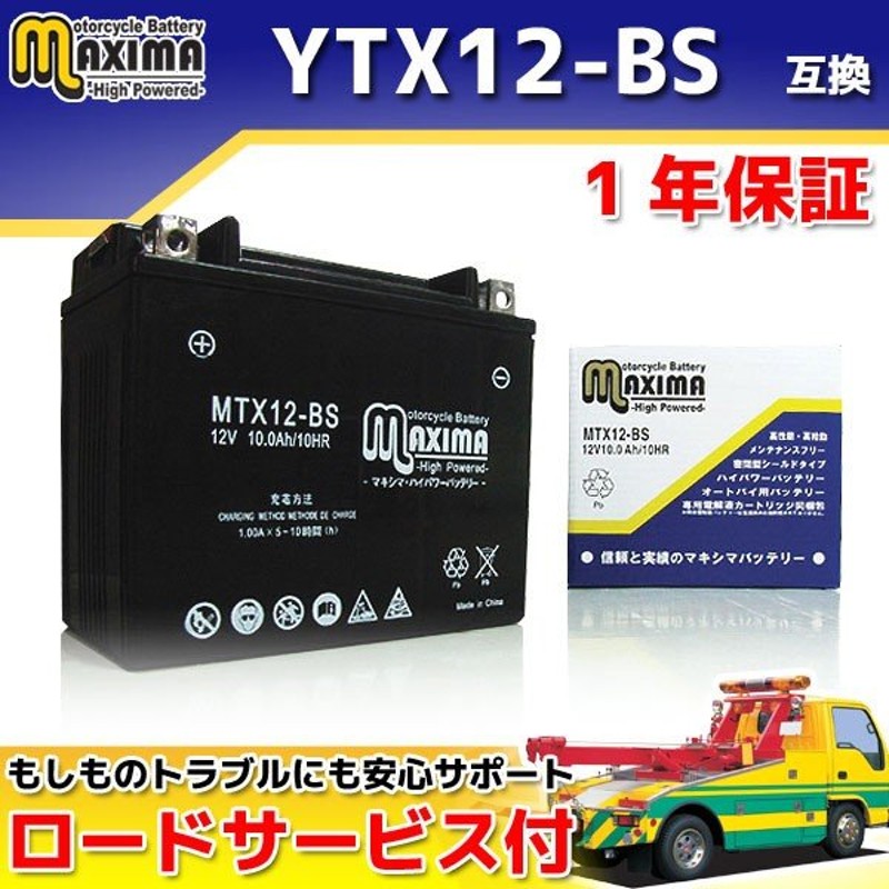 YTX12-BS/GTX12-BS/FTX12-BS/DTX12-BS互換 バイクバッテリー MTX12-BS 1年保証 MFバッテリー ZZ-R400  ZX400N 通販 LINEポイント最大0.5%GET | LINEショッピング