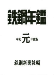 鉄鋼年鑑　令和元年度版　鉄鋼新聞社 編