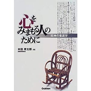 心をみまもる人のために―精神の看護学