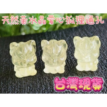 玉鎔水晶-天然黃水晶狐狸通孔 台灣現貨 黃水晶通孔配件 黃水晶愛心狐狸 黃水晶通孔狐狸 黃水晶狐狸配件 黃水晶狐狸通孔
