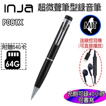 injap081x 超微聲筆型錄音筆 - 連續錄音40小時 台灣製造 送64g卡+線控耳機