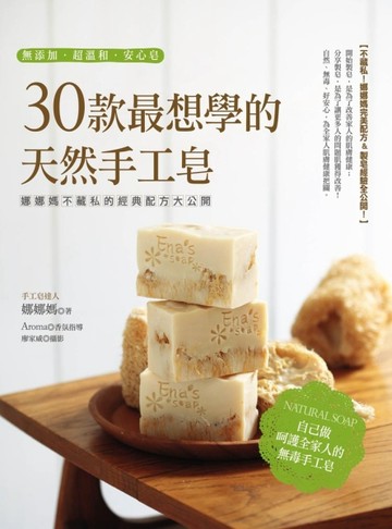 30款最想學的天然手工皂： 娜娜媽不藏私的經典配方大公開[二手書_良好]
