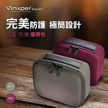 Vinxper/可調式電子醒酒器-攜帶包/摩卡色/酒紅色/防撞攜帶包/減震防護/防潑水/好清洗/便攜包/收納包/攜行袋