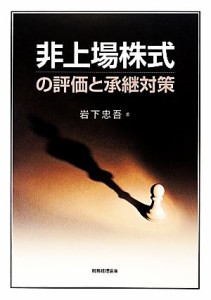  非上場株式の評価と承継対策／岩下忠吾