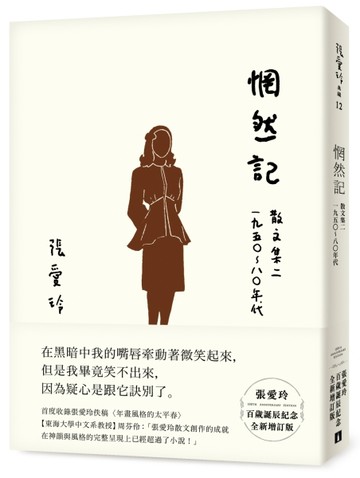 惘然記【張愛玲百歲誕辰紀念全新增訂版】：散文集二　1950～80年代