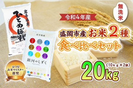 米 20kg (10kg×2) 無洗米 2種類 食べ比べ セット 銀河のしずく ひとめぼれ 盛岡市産 お米マイスター推奨 お米 おこめ こめ コメ 岩手県 岩手 盛岡