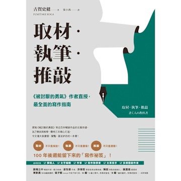 取材．執筆．推敲_Readmoo 讀墨電子書
