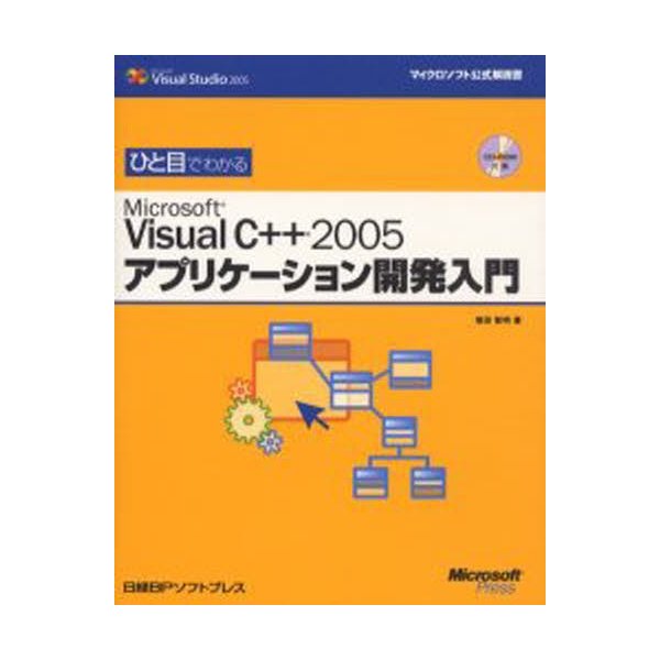 ひと目でわかるMicrosoft Visual C 2005アプリケーション開発入門