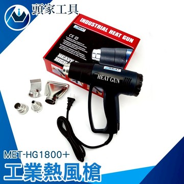 《頭家工具》110V高溫調速工業熱風槍 汽車貼膜工具槍噴槍 DIY/包裝收縮/除膠MET-HG1800+
