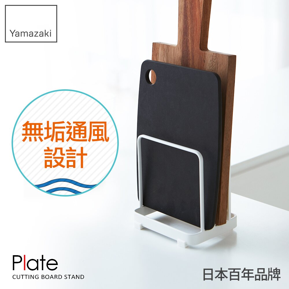 日本【YAMAZAKI】Plate日系框型砧板架