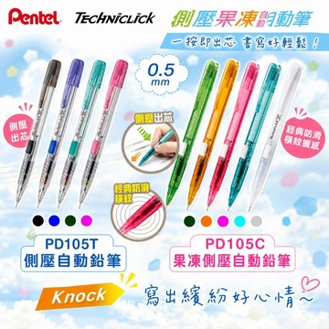 PENTEL 飛龍 PD105T/ PD105C  0.5mm 側壓自動鉛筆 PD107T  0.7mm側壓自動鉛筆