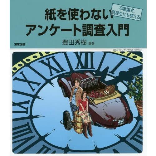 紙を使わないアンケート調査入門 卒業論文,高校生にも使える