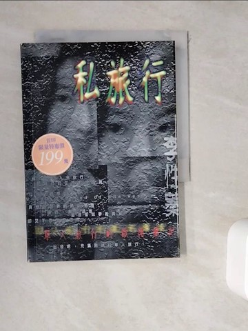 【書寶二手書T5／旅遊_WGS】私旅行_李性蓁